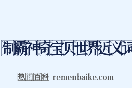 制霸神奇宝贝世界近义词是什么意思的图片